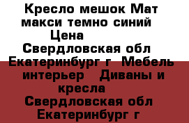 Кресло-мешок Мат макси темно-синий › Цена ­ 2 800 - Свердловская обл., Екатеринбург г. Мебель, интерьер » Диваны и кресла   . Свердловская обл.,Екатеринбург г.